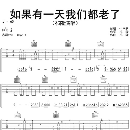 如果有一天我们都老了吉他弹唱谱 祁隆 C调伴奏谱