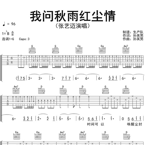 我问秋雨红尘情吉他谱 张艺迈 G调吉他弹唱伴奏谱