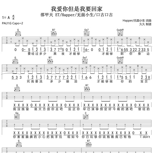 我爱你但是我要回家吉他谱 邵甲天 ET/Happer/无面小生/口古口古 G调吉他弹唱六线谱