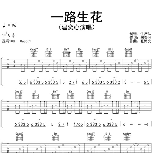 一路生花吉他谱 温奕心 G调吉他伴奏谱