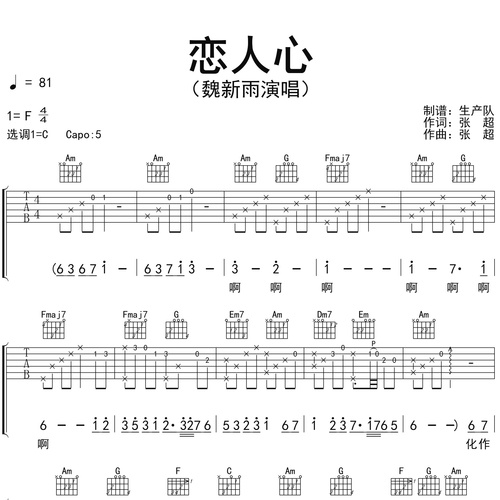 恋人心吉他谱 魏新雨 C调吉他伴奏谱