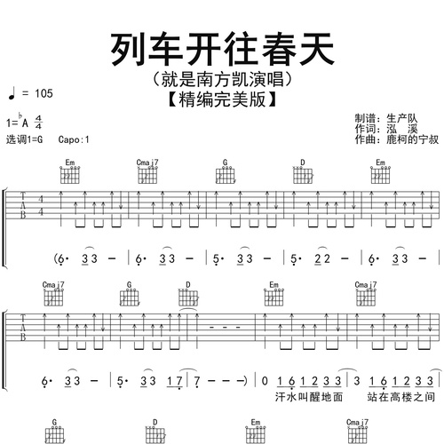 《列车开往春天》吉他谱 就是南方凯 G调伴奏吉他谱