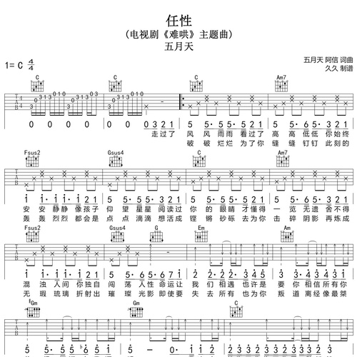 《任性》吉他六线谱_五月天_弹唱吉他谱_C调指法