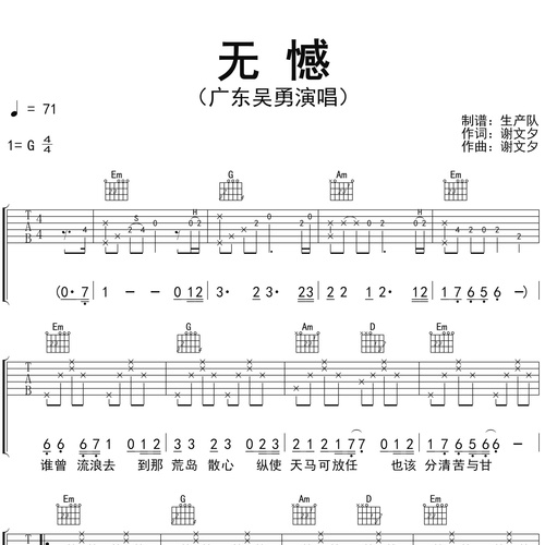 《无憾》吉他谱 广东吴勇 G调编配六线谱