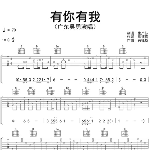 广东吴勇《有你有我》吉他谱 G调六线谱