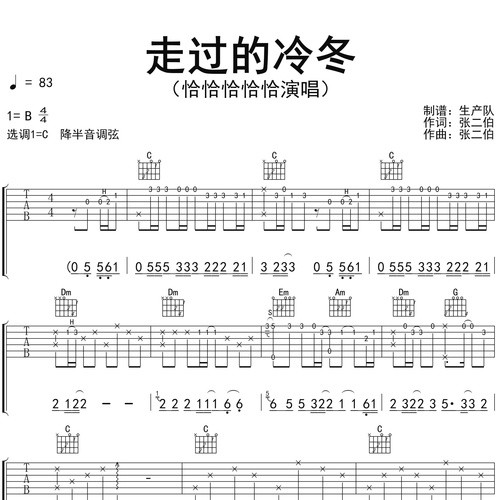 恰恰恰恰恰《走过的冷冬(爱难有始终)》吉他谱 C调弹唱吉他谱
