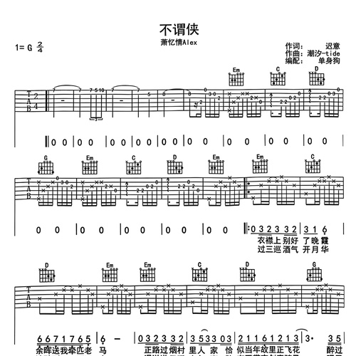 不谓侠吉他弹唱谱 萧忆情Alex G调六线谱