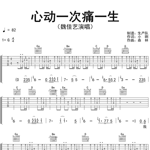 《心动一次痛一生》吉他谱 魏佳艺 G调弹唱吉他谱