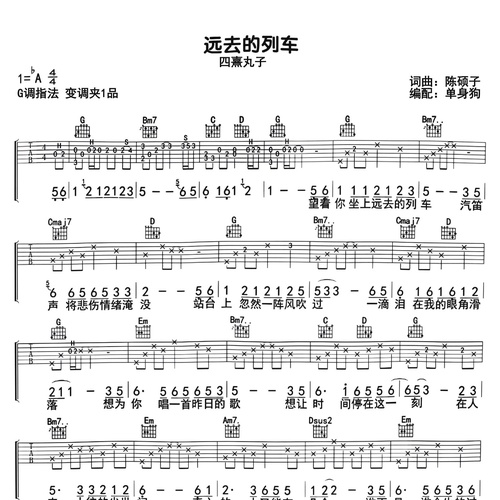 《远去的列车》吉他谱 四熹丸子 G调弹唱吉他谱
