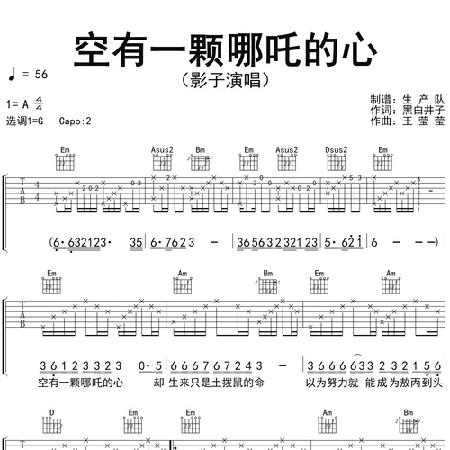 空有一颗哪吒的心吉他谱 影子 G调吉他弹唱谱