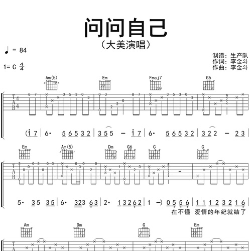《问问自己》吉他谱 大美 C调编配六线谱