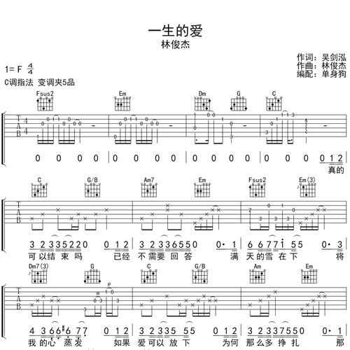 一生的爱吉他弹唱谱_林俊杰演唱_C调吉他谱