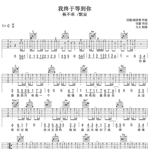 杨不乖 /默辰《我终于等到你》吉他谱 C调吉他弹唱伴奏谱