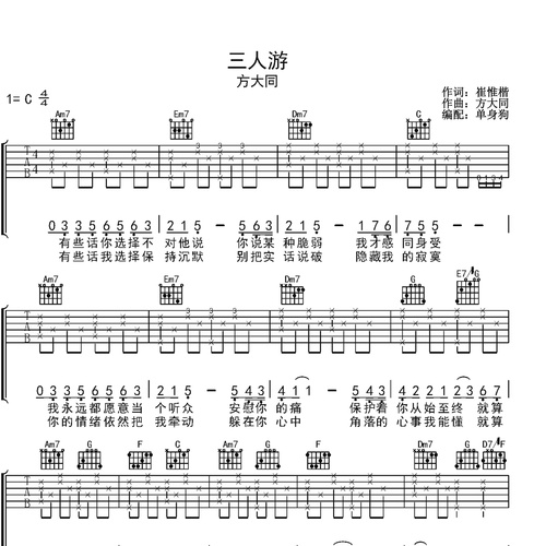 三人游吉他谱 方大同 C调演奏版吉他六线谱