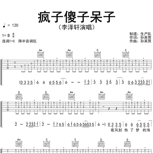 《疯子傻子呆子》吉他谱_李泽轩_吉他伴奏谱_C调版