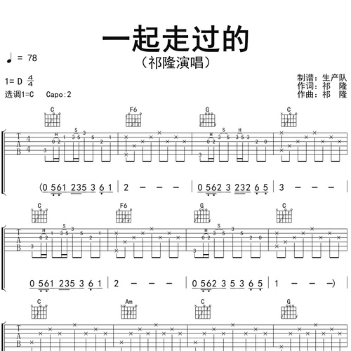 一起走过的吉他弹唱谱_祁隆演唱_C调吉他谱