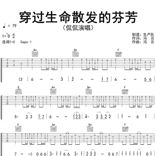 《穿过生命散发的芬芳》吉他谱_侃侃_弹唱伴奏吉他谱_C调版