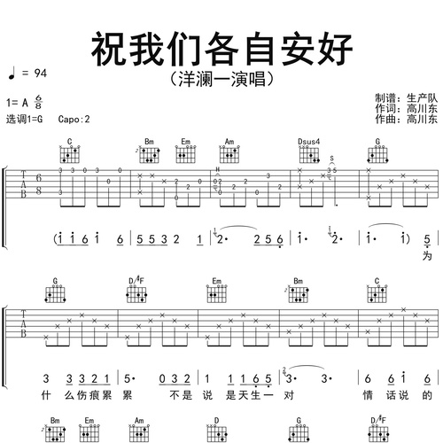 《祝我们各自安好》吉他谱 洋澜一 G调伴奏吉他谱