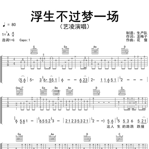 《浮生不过梦一场》吉他谱 艺凌 G调演奏吉他六线谱