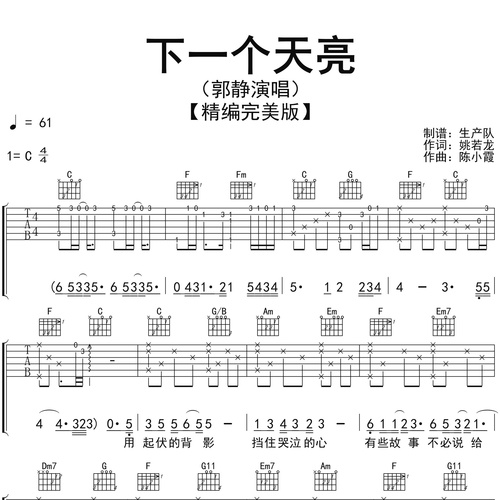 下一个天亮吉他谱_郭静_吉他伴奏谱_C调版
