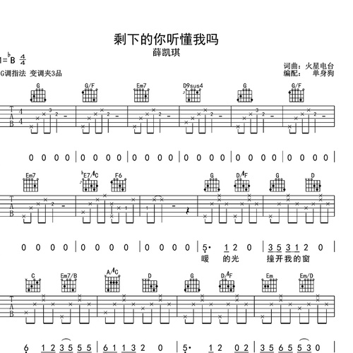 剩下的你听懂我吗吉他谱 薛凯琪 G调吉他弹唱谱