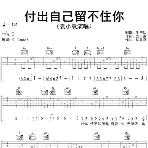 《付出自己留不住你》吉他谱_袁小袁演唱_C调弹唱吉他谱