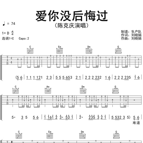爱你没后悔过吉他六线谱_陈克庆_弹唱伴奏吉他谱_C调指法版