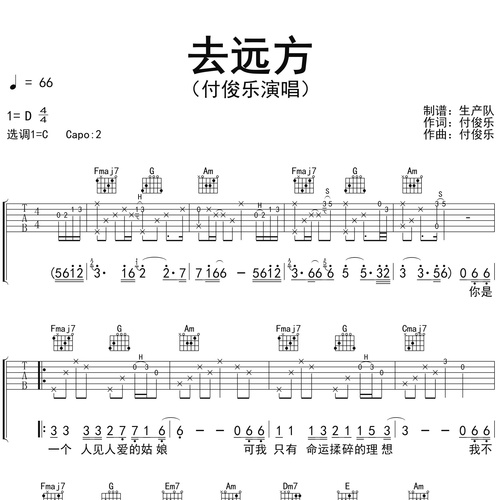 去远方吉他谱 付俊乐 弹唱伴奏吉他谱 C调版