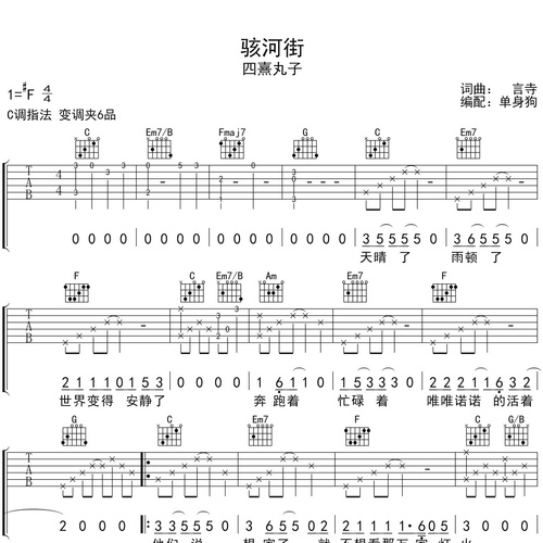 《骇河街》吉他谱 四熹丸子 C调编配六线谱