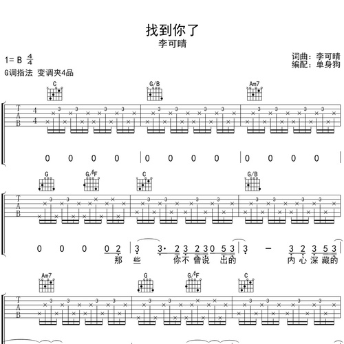 《找到你了》吉他谱_李可晴_吉他伴奏谱_C调版
