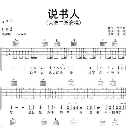 《说书人》吉他谱_大双二双演唱_C调弹唱吉他谱