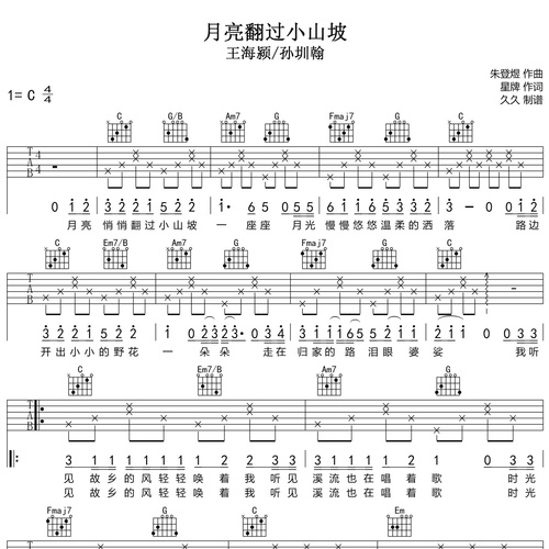 《月亮翻过小山坡》吉他六线谱_王海颍/孙圳翰_弹唱吉他谱_C调指法