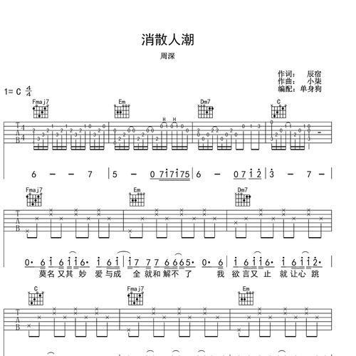 消散人潮吉他谱_周深_吉他伴奏谱_C调版