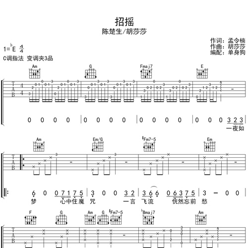 招摇吉他谱 陈楚生/胡莎莎 C调吉他弹唱伴奏谱
