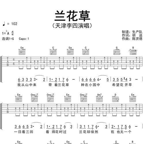 天津李四《兰花草》吉他谱 G调弹唱吉他谱