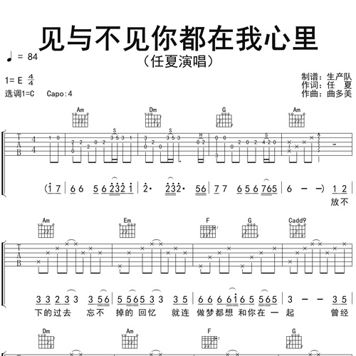 《见与不见你都在我心里》吉他谱 任夏 C调弹唱伴奏谱