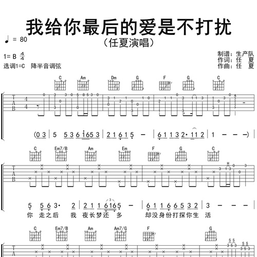 《我给你最后的爱是不打扰》吉他谱 任夏 C调弹唱伴奏谱