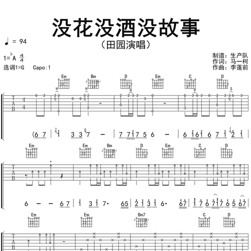 《没花没酒没故事》吉他谱 田园 G调演奏吉他六线谱