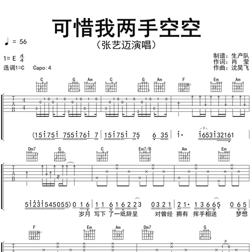 可惜我两手空空吉他弹唱谱_张艺迈_C调吉他谱