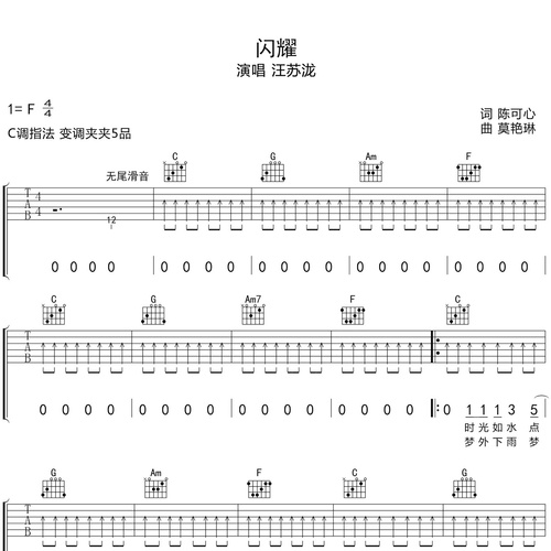 汪苏泷《闪耀》吉他谱 F调六线谱