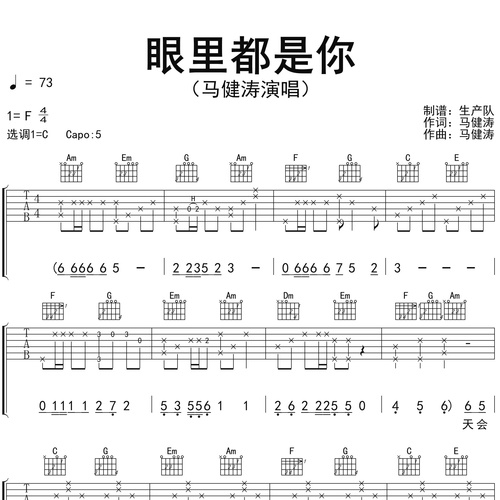 马健涛《眼里都是你》吉他谱 C调吉他弹唱伴奏谱