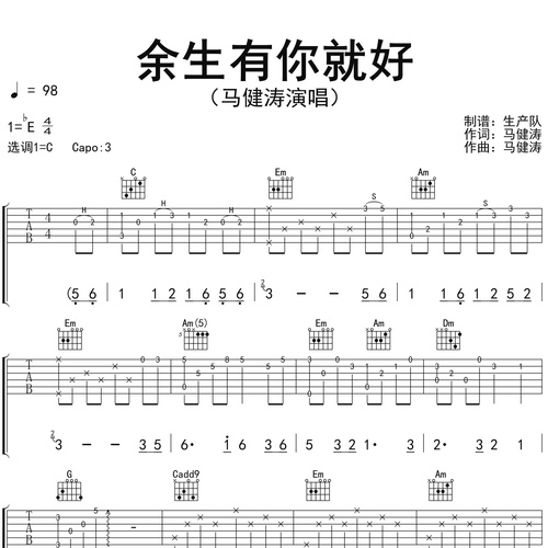 马健涛《余生有你就好》吉他谱 C调吉他弹唱伴奏谱