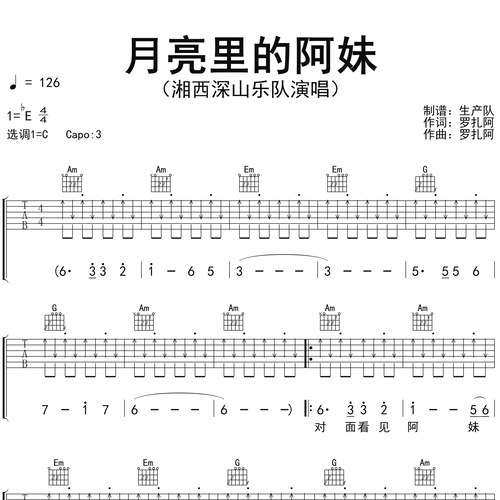 月亮里的阿妹吉他谱 湘西深山乐队 C调吉他伴奏谱