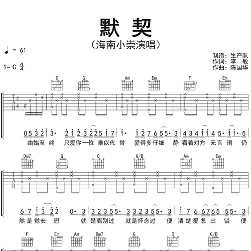 海南小崇《默契》吉他谱 C调吉他弹唱伴奏谱