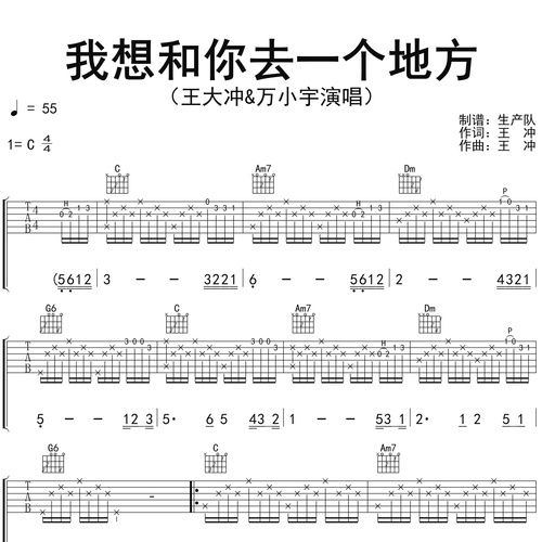 王大冲&万小宇《我想和你去一个地方》吉他谱 C调吉他弹唱谱