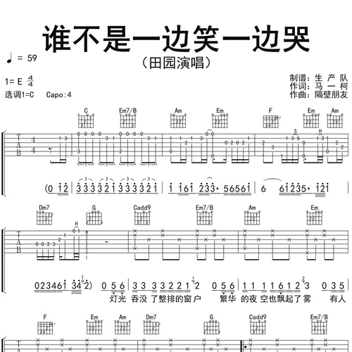 田园《谁不是一边笑一边哭》吉他谱 C调吉他弹唱伴奏谱