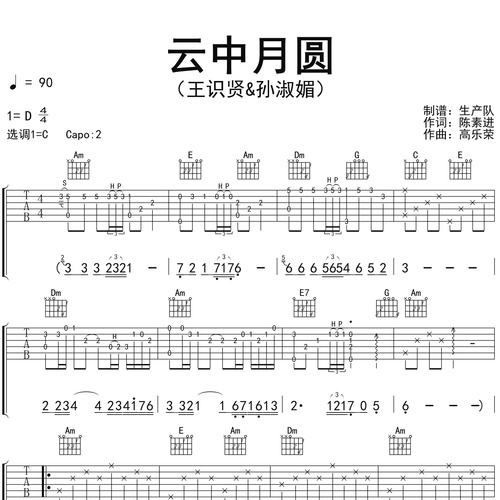 云中月圆吉他谱 王识贤&孙淑媚 C调吉他弹唱谱