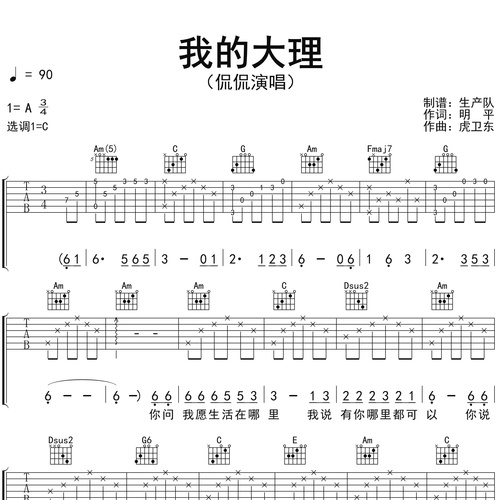 《我的大理（C调版）》吉他谱_侃侃_吉他伴奏谱_C调版