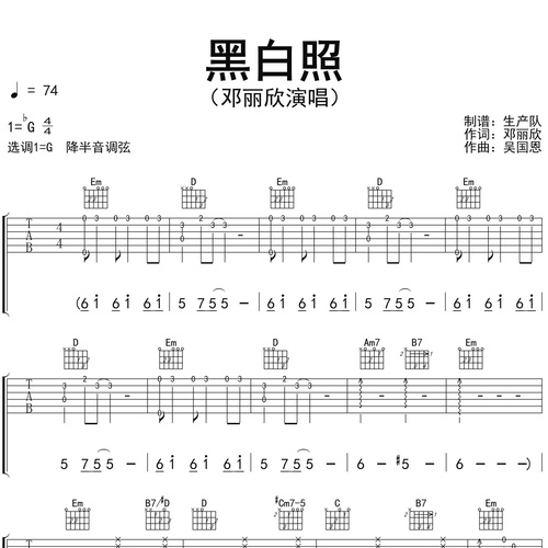 黑白照吉他谱 邓丽欣 G调吉他弹唱六线谱