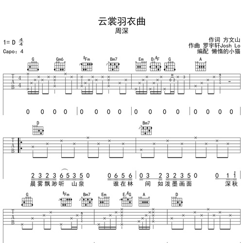 云裳羽衣曲吉他谱 周深 D调吉他伴奏谱